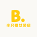 半只橙女装店