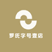 罗氏字号壹店