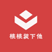 桃桃装下他