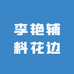 李艳辅料花边