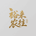 儒家酒窖