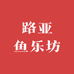 路亚鱼乐坊
