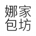 娜家包坊
