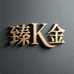 臻K金轻奢饰品