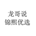龙哥说锦熙优选专卖店