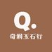 临朐奇润玉石行