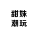 甜妹潮玩