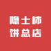 隐士柿饼总店