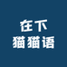 在下猫猫语