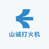 山诚打火机