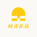 時光花坊屋