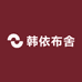 韩依布舍