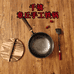 千禧章丘手工铁锅