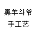 黑羊斗爷手工艺