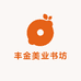 丰金美业书坊