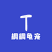 桐桐龟宠