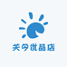 关今优品店
