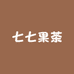 七七果茶