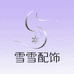 雪雪配饰商行