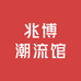 兆博潮流馆