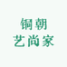 铜朝艺尚家