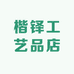 楷铎工艺品店