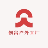 创富户外工厂