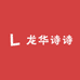 龙华诗诗