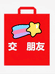 交朋友数码店