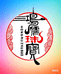 鸿儒珠宝