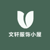文轩服饰小屋