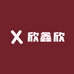 欣鑫欣