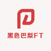 黑色巴梨FT