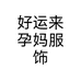 好运来孕妈服饰