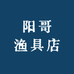 阳哥渔具店