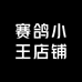 我是赛鸽小王
