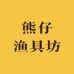 熊仔渔具坊