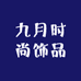 九月时尚饰品