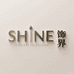 SHINE饰界