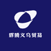 辉腾义乌贸易