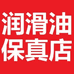 润滑油保真店