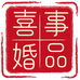 喜事婚品