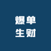 爆单生财