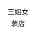 三姐女装店