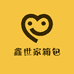 鑫世家箱包