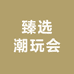 臻选潮玩会