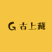 古上藏