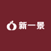 猫岭葡萄酒庄（新一景酒业）