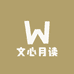 文心月读