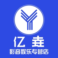 亿垚影音娱乐专营店
